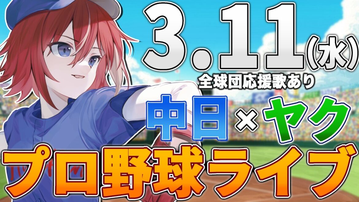 【プロ野球ライブ】中日ドラゴンズvs東京ヤクルトスワローズのプロ野球観戦ライブ3/11(水)中日ファン、ヤクルトファン歓迎！！！【プロ野球速報】【プロ野球一球速報】中日ドラゴンズ 中日戦