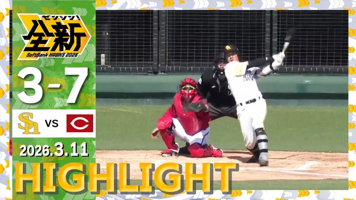 【教育リーグハイライト】3月11日 vs広島東洋カープ