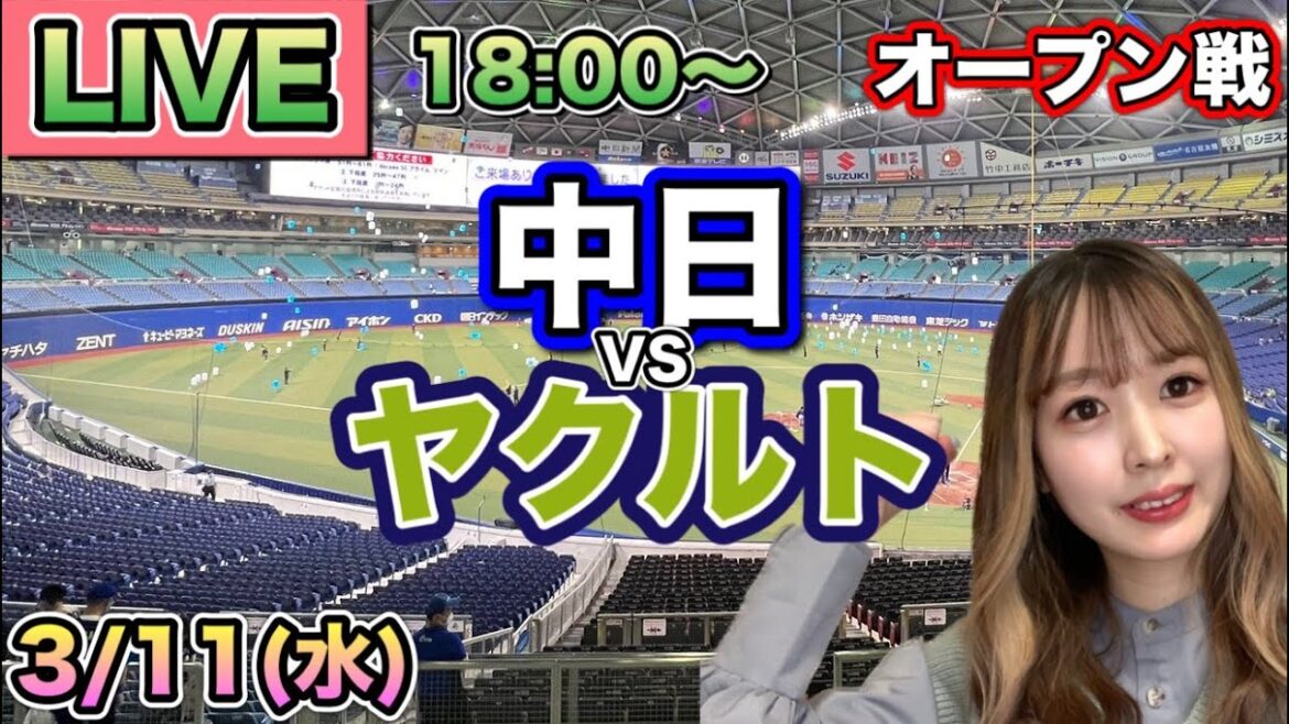 【オープンLIVE】中日ドラゴンズ vs ヤクルトスワローズ⚾26/3/11