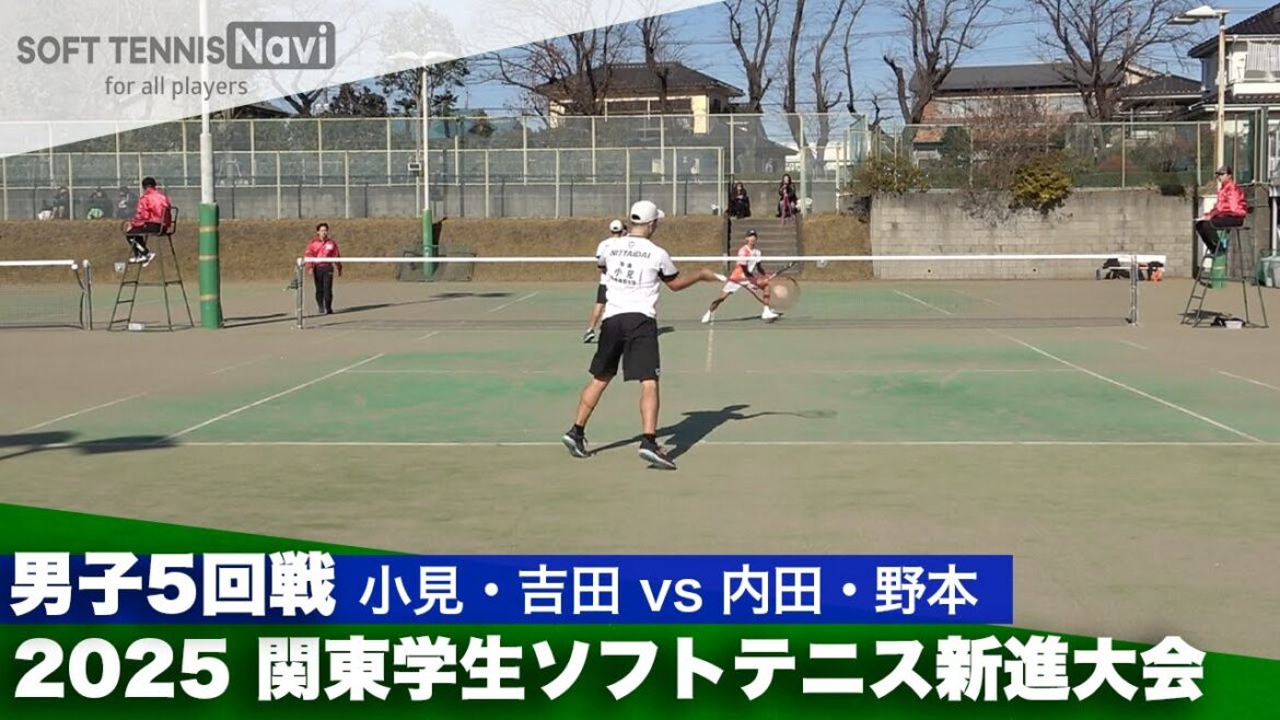 2025関東学生ソフトテニス新進大会 男子5回戦 小見・吉田 (日本体育大学) vs 内田・野本 (法政大学)
