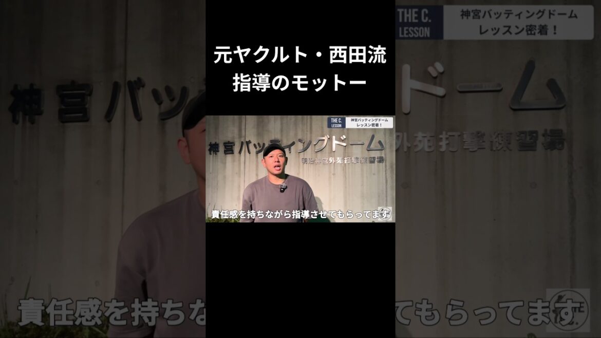 教えるときに大事にしてること、聞いたら素敵すぎた #元ヤクルト #西田明央 #野球