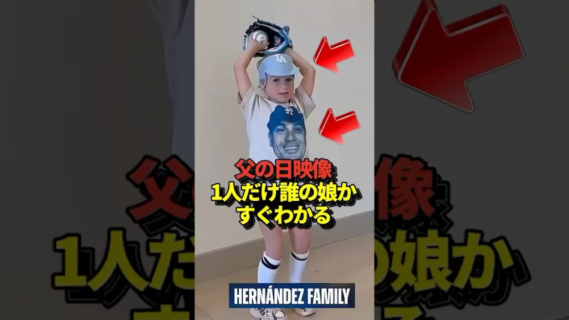 ドジャースが父の日映像公開！大谷の娘は出演なしもチームメイトのファミリーが続々と！大谷翔平、山本由伸、佐々木朗希も数年後には仲間入り！#shorts #大谷翔平 #野球