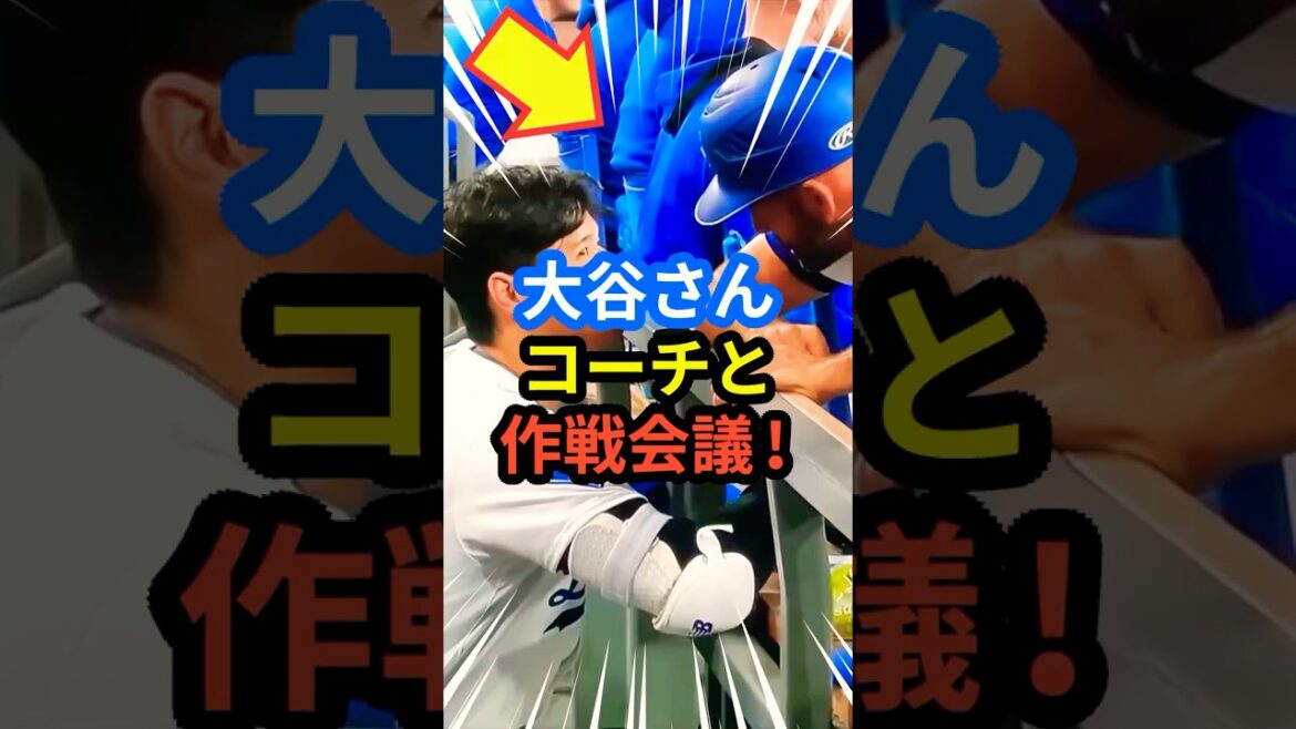 大谷さんコーチと作戦会議‼︎ #大谷翔平 #mlb  #shorts  #dodgers #ドジャース #野球 #ohtani #baseball