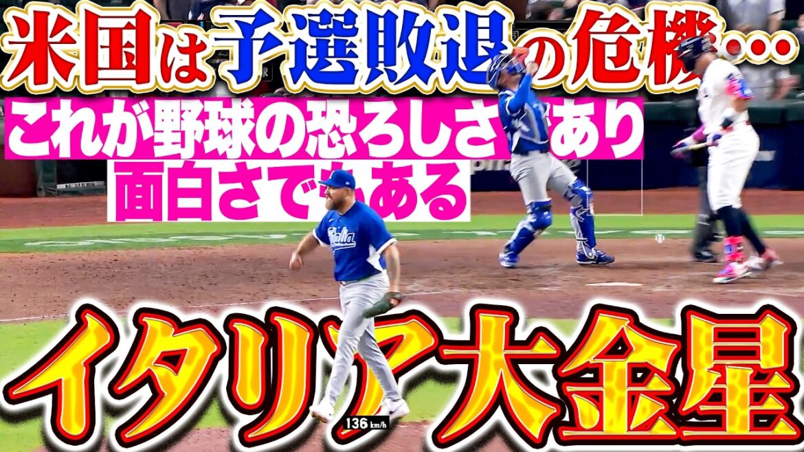 【米国が予選敗退の危機…】イタリア大金星🇮🇹『これが野球の恐ろしさであり面白さ…アメリカの追撃を振り切ってジャイアントキリング！』