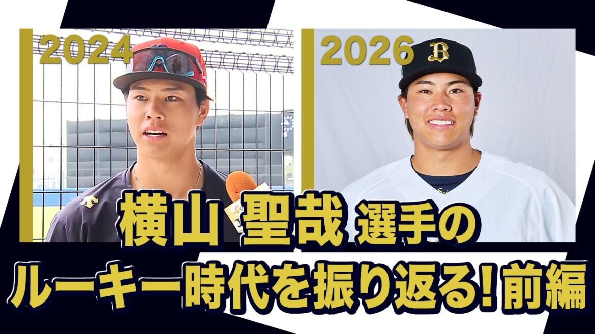 あの頃のBoku 横山聖哉選手〜オリックス・バファローズが好きやねん編〜前編