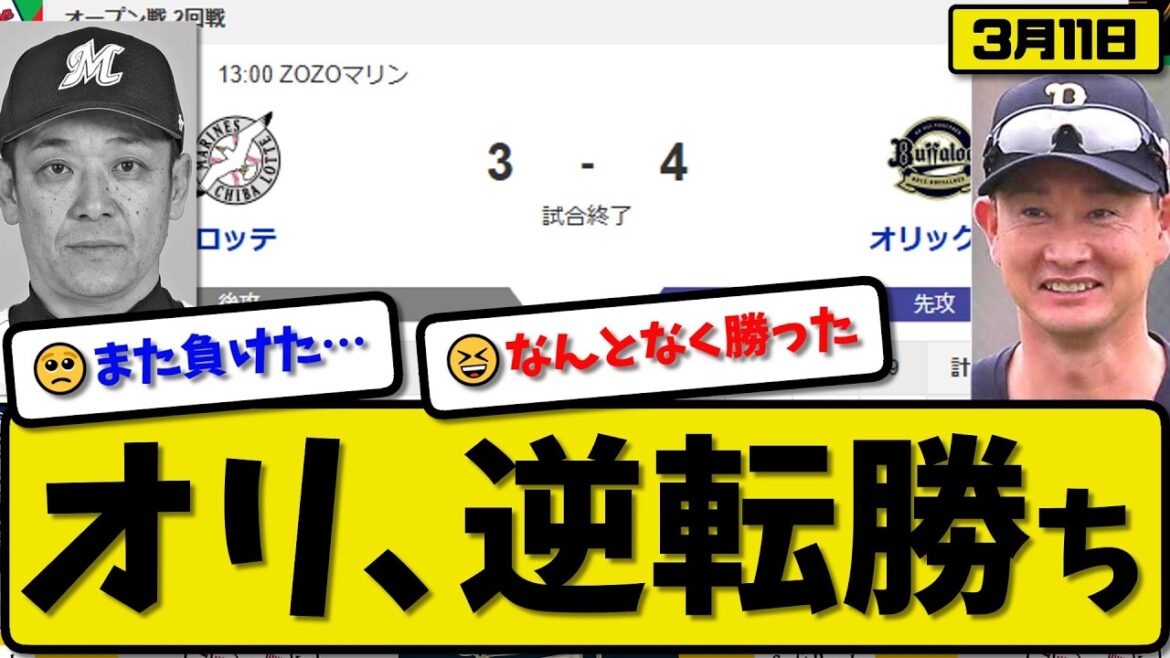 【オープン戦】オリックスバファローズがロッテマリーンズに4-3で勝利…3月11日逆転勝ち…先発山下5.2回3失点…宜保&宗&西川&太田が活躍【最新・なんJ・2ch】プロ野球