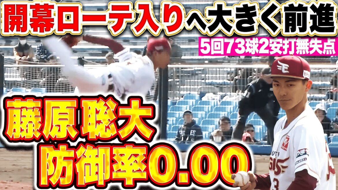 【OP戦防御率0.00】藤原聡大『躍動感あふれる投球に目を奪われる…5回73球2安打無失点で開幕ローテへ大前進!!』 【OP戦防御率0.00】藤原聡大『躍動感あふれる投球に目を奪われる…5回73球2安打無失点で開幕ローテへ大前進!!』