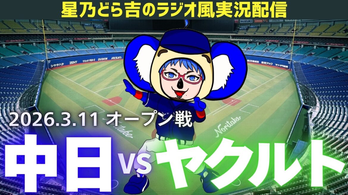 【ドラゴンズ応援実況】3/11(水)東京ヤクルトスワローズvs中日ドラゴンズ オープン戦を一緒に観戦しようライブ 【プロ野球】