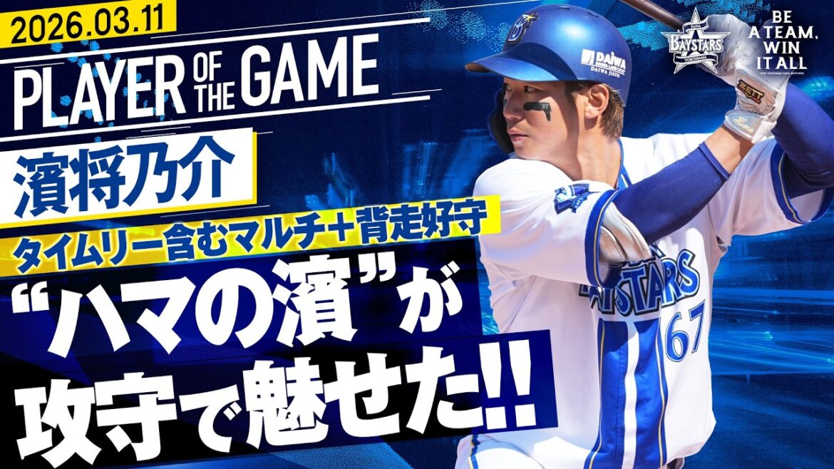 【ハマの濱】濱将乃介『タイムリー3塁打含むマルチ安打+背走ナイスキャッチと躍動！』｜2026.3.11の注目シーン