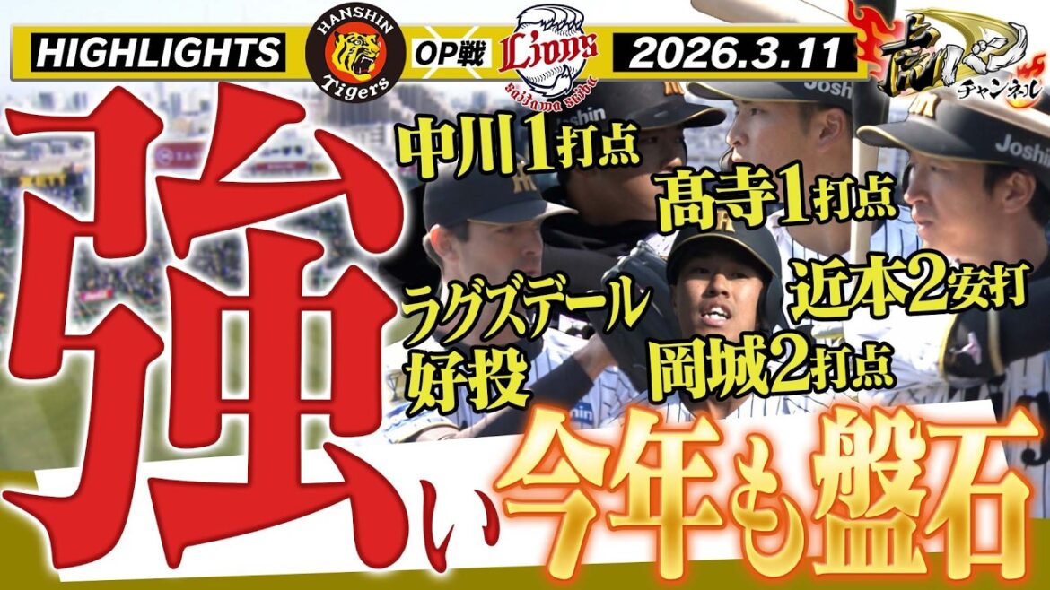 【3月11日 阪神- 西武 OP戦ハイライト】強すぎる！中川・髙寺・岡城がタイムリー！鉄壁の投手陣にも注目！！阪神タイガース密着！応援番組「虎バン」ABCテレビ公式チャンネル