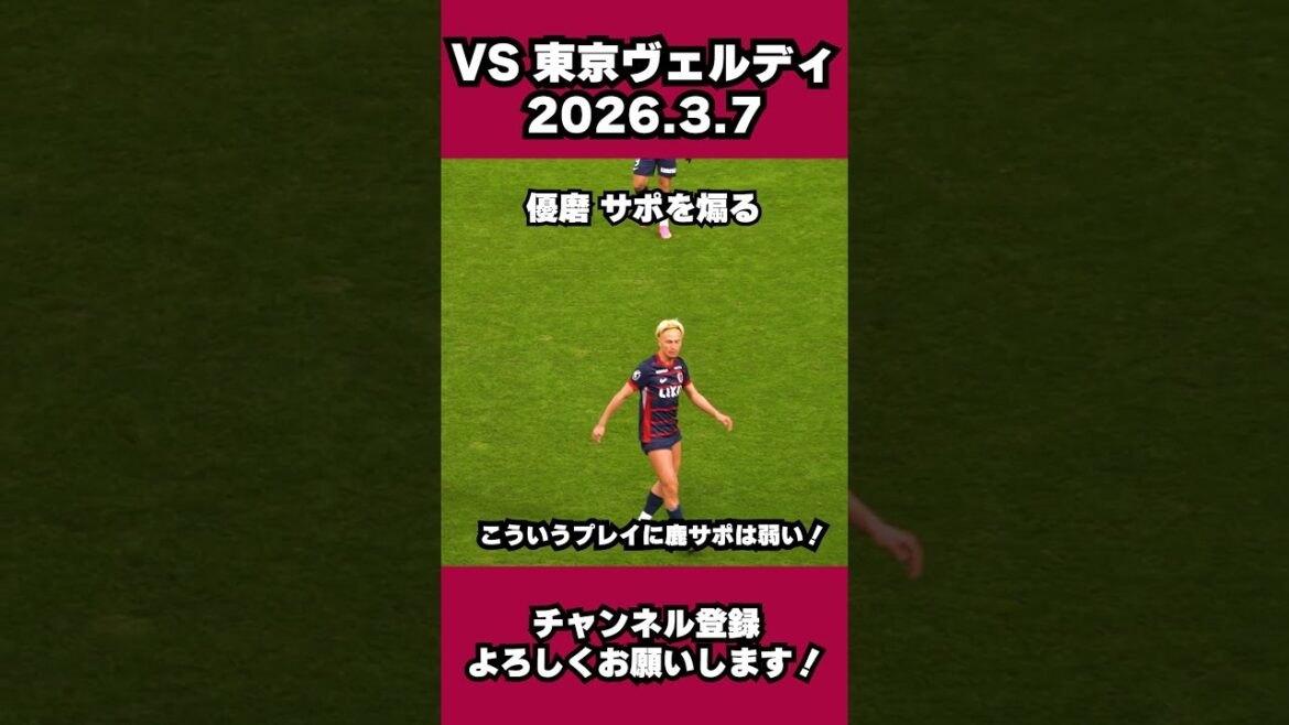 鈴木優磨が鹿サポを煽る！もっと声を！