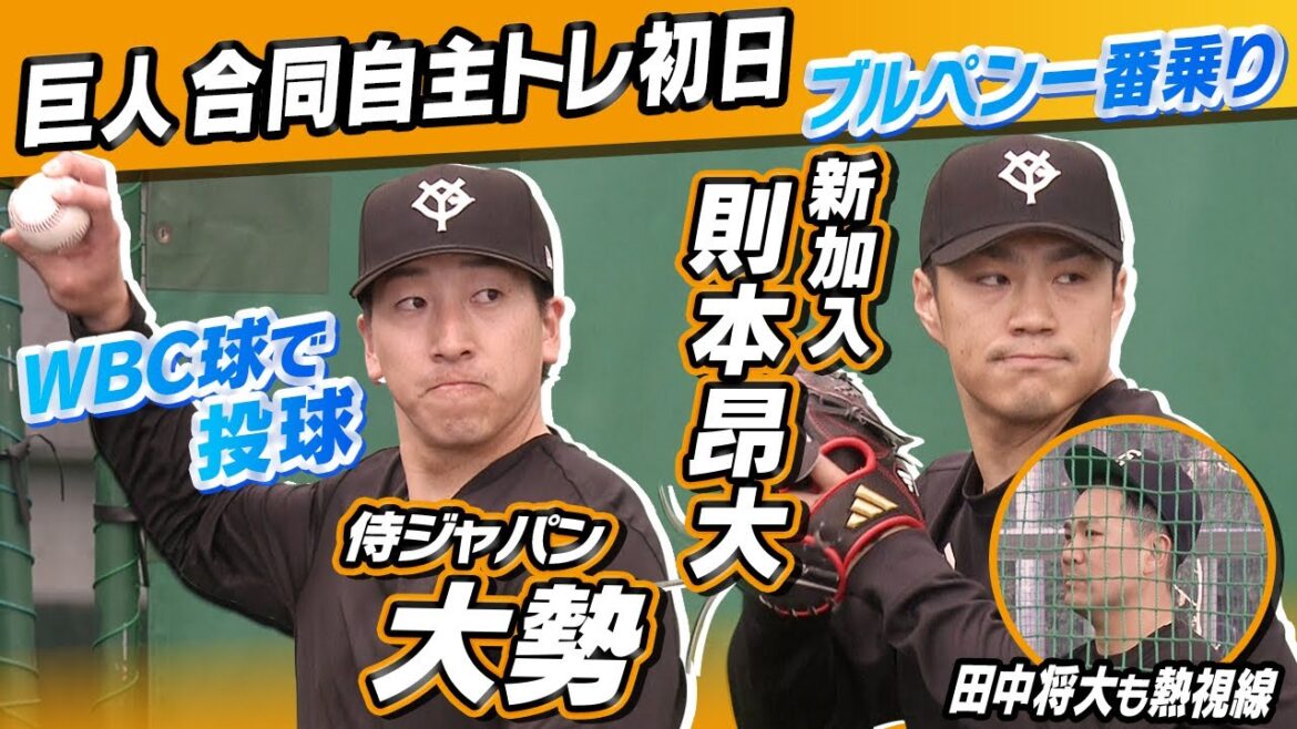 【WBC球の手応えは？】巨人が合同自主トレ開始｜侍ジャパン大勢はブルペンでスイーパー挑戦！？｜元楽天の則本昂大をマー君がのぞき見？？｜初日（1月28日取材まとめ）