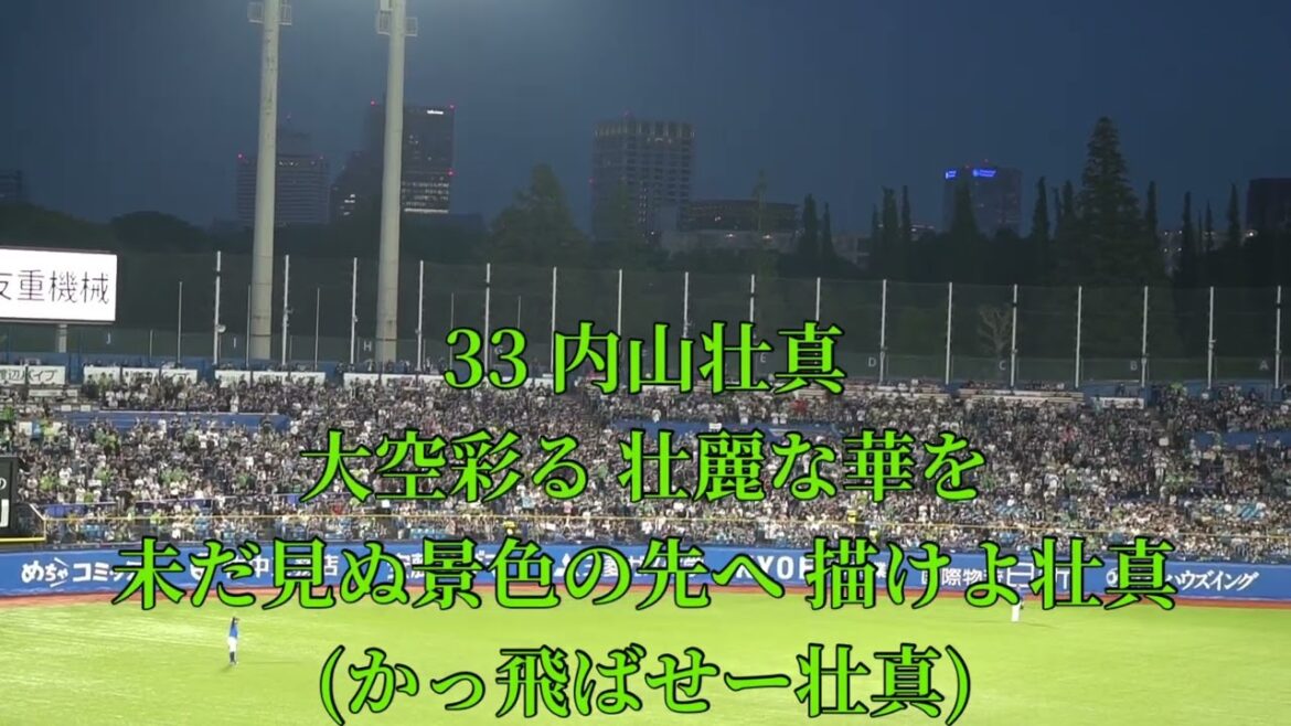 2025 5-16 東京ヤクルトスワローズ 内山壮真 応援歌 in明治神宮球場