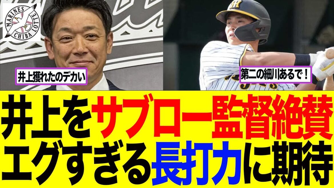 【ロッテ】井上をサブロー監督絶賛　エグすぎる長打力に期待　ロッテファン反応集