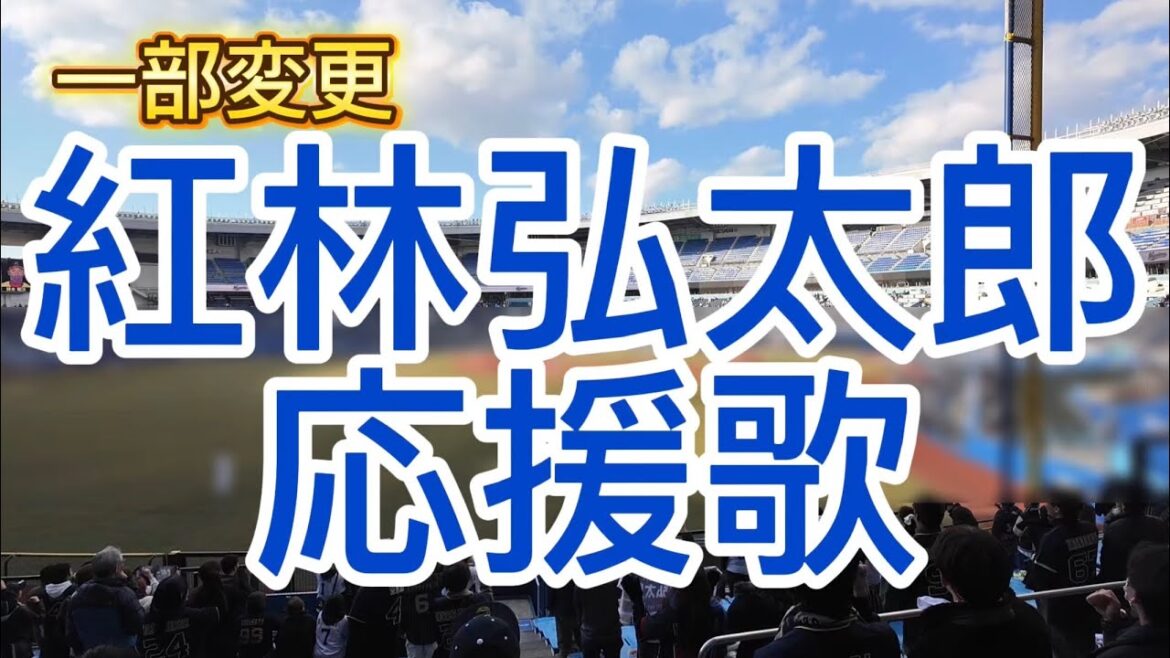 紅林弘太郎　応援歌　オリックスバファローズ一部変更　2026
