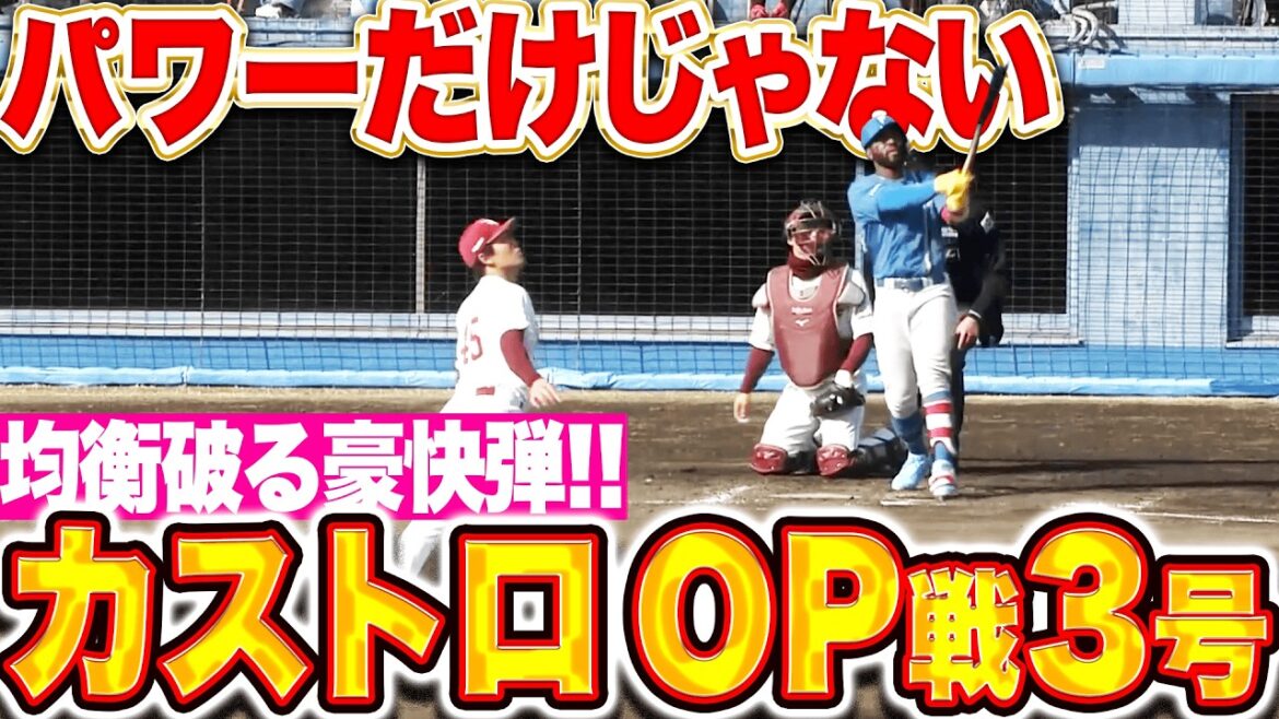 【パワーだけじゃない】カストロ『高々と舞い上がった…風も関係無しな豪快2ランで均衡破る!!』 【パワーだけじゃない】カストロ『高々と舞い上がった…風も関係無しな豪快2ランで均衡破る!!』