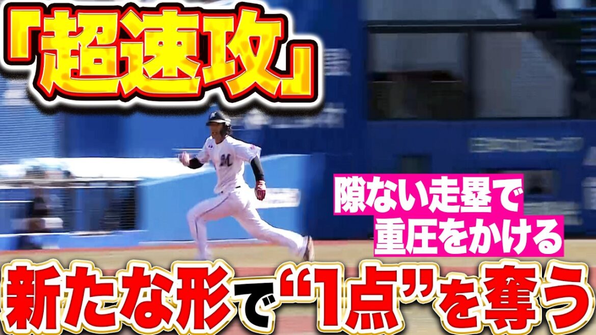 【新たなスタイル】小川龍成・友杉篤輝『1点を獲る“超速攻” 好判断・好走塁でチャンスを拡大！』