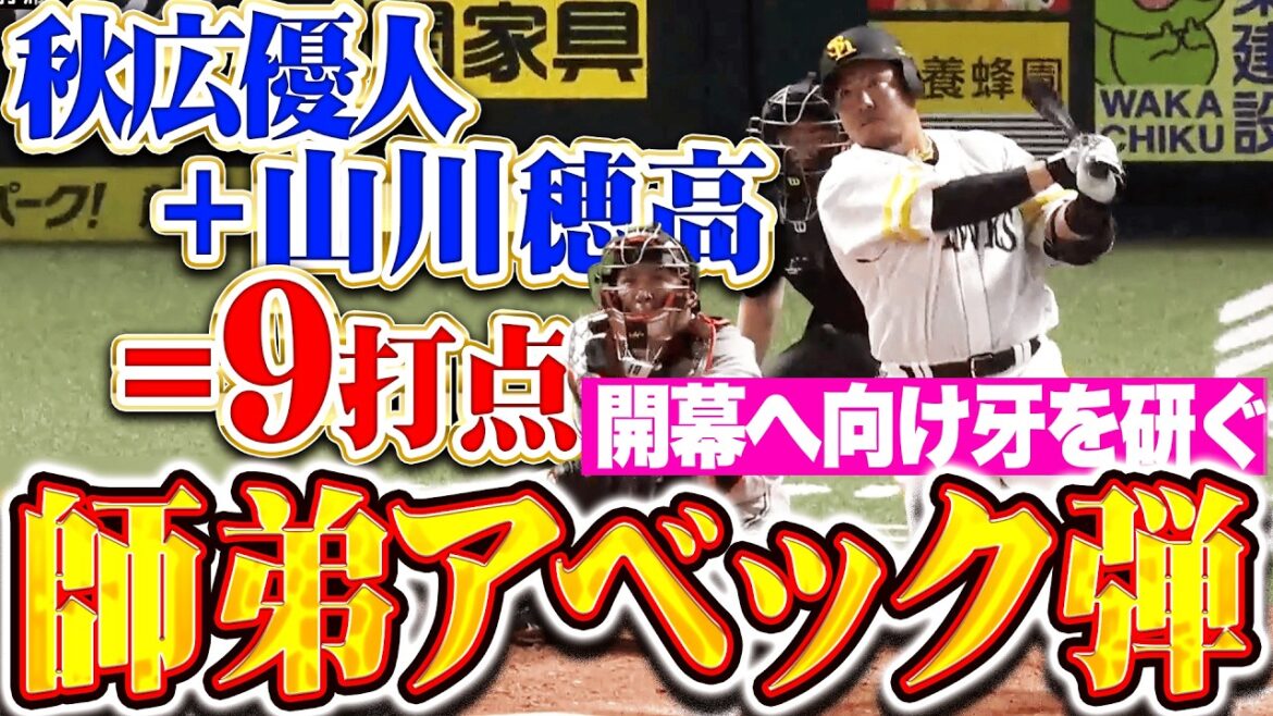 【師弟アベック弾】山川穂高『秋広と合わせて9打点!! 開幕へ向けて静かに牙を研ぐ!!』