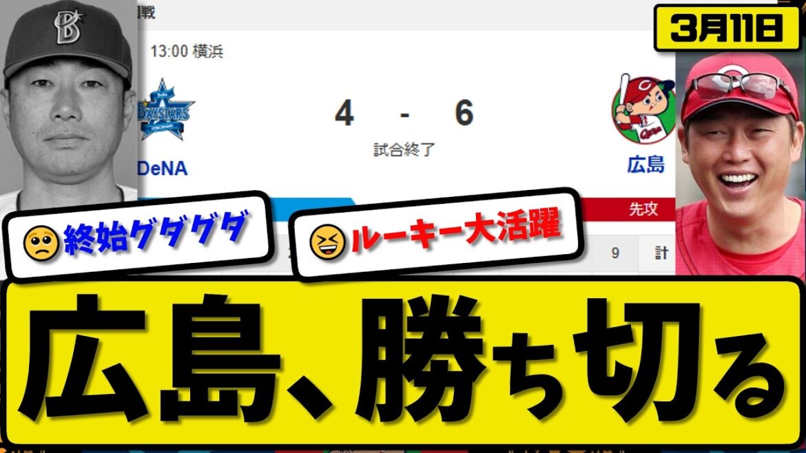 【オープン戦】広島カープが横浜ベイスターズに6-4で勝利…3月11日勝ち切る…先発床田5回2失点…佐藤&勝田&平川が活躍【最新・なんJ・2ch】プロ野球