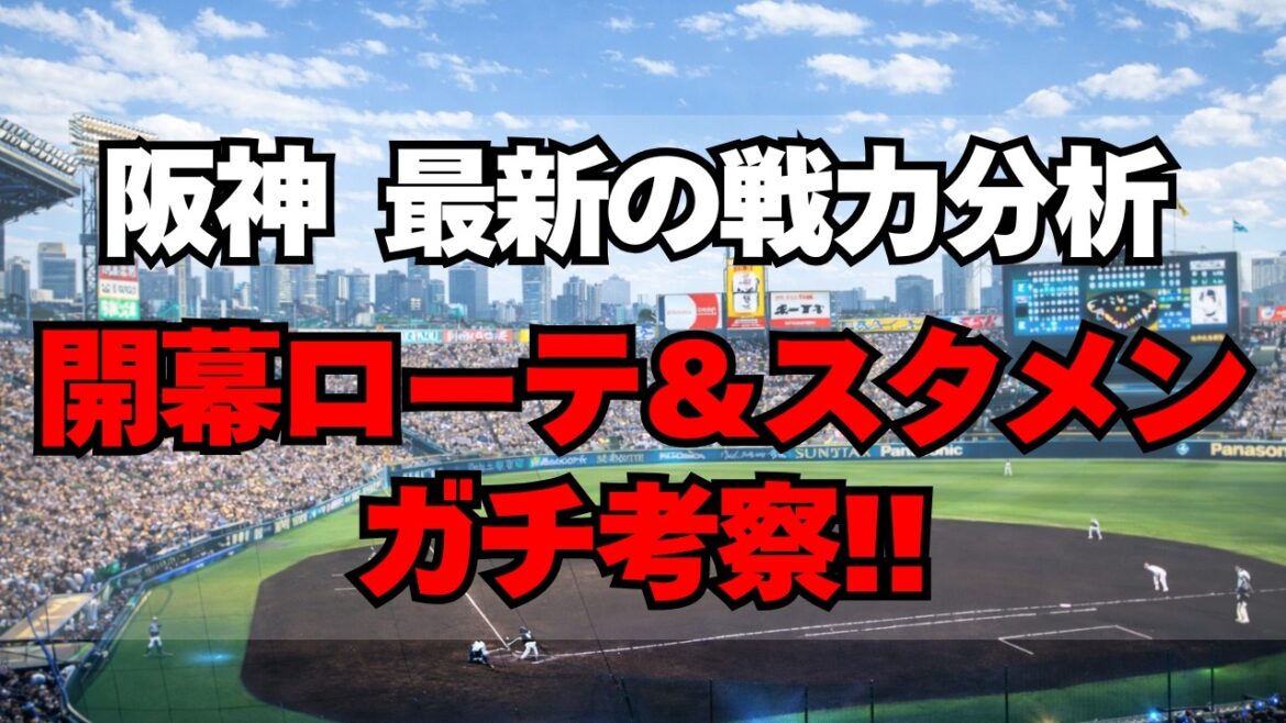 【阪神】最新の戦力分析！開幕ローテ＆スタメンガチ考察