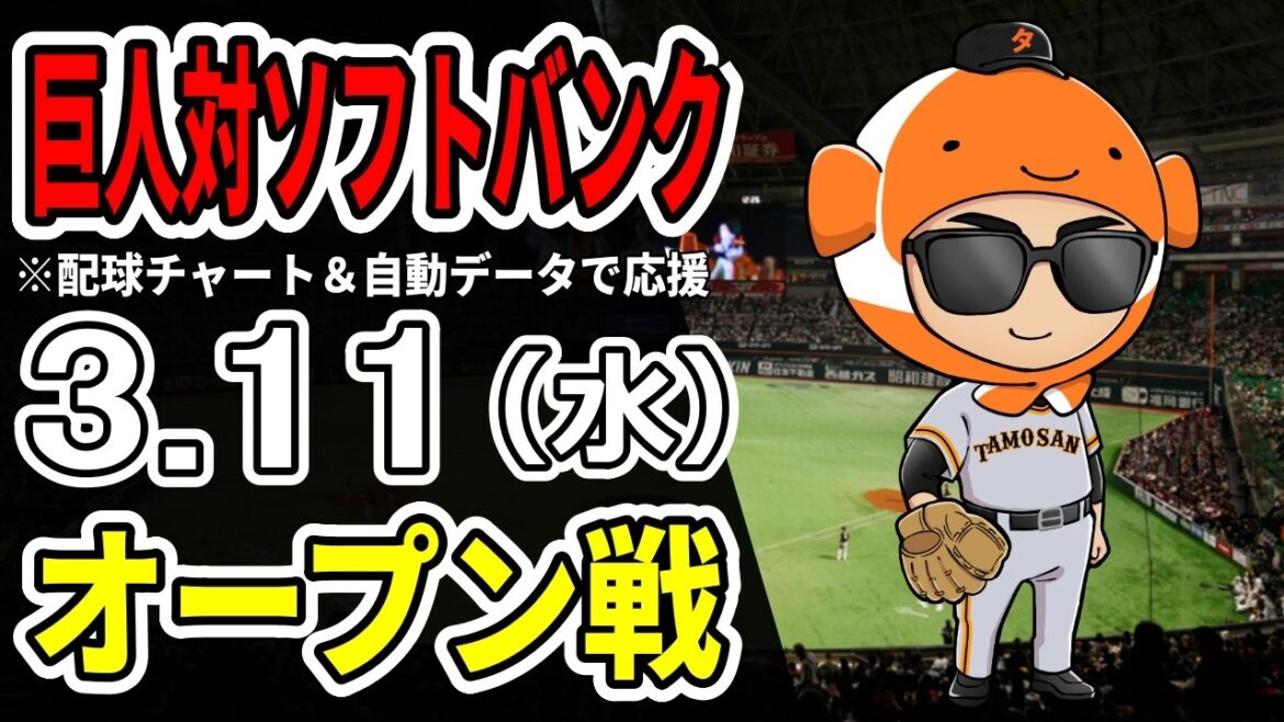 【巨人オープン戦】3/11 巨人 対 福岡ソフトバンクホークスをみんなで応援するライブ！巨人戦を生配信中！！【読売ジャイアンツ】