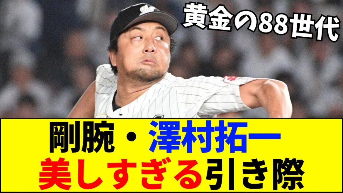 【速報】プロ15年、日米104登板。剛腕・澤村拓一が現役引退。美馬と共に去る「黄金の88世代」の引き際【ネットの反応】