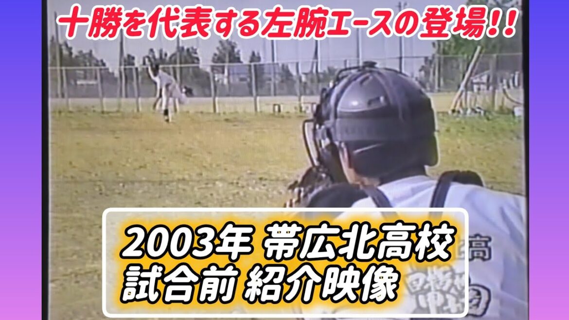 【北北海道】2003年十勝支部 帯広北 学校紹介【高校野球】#甲子園