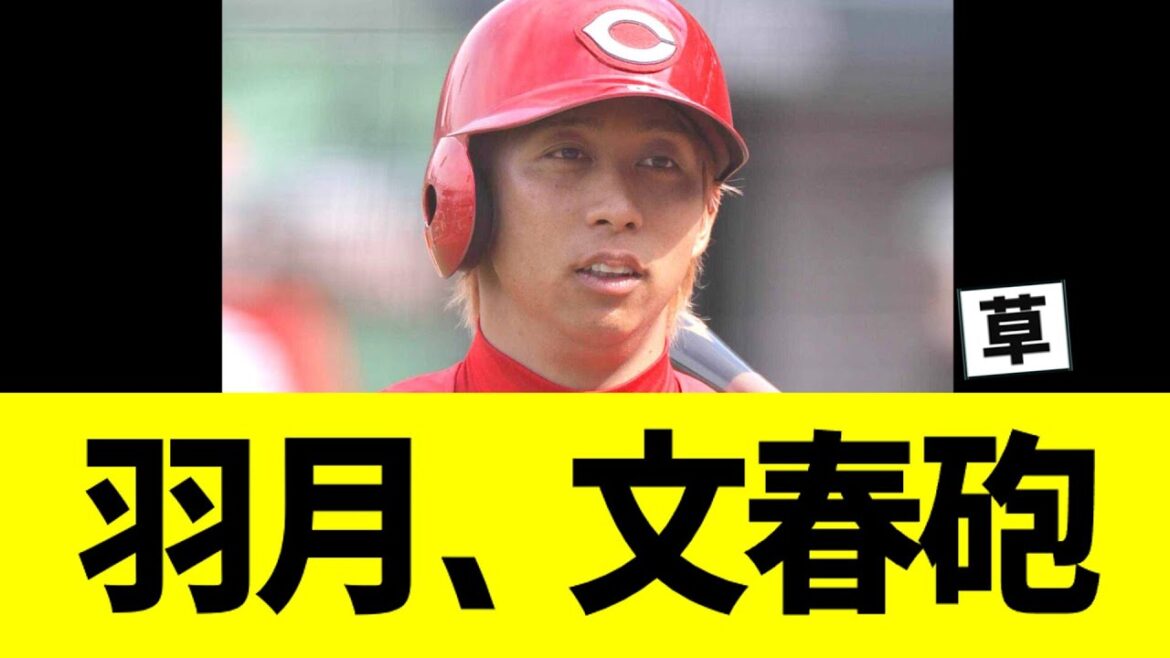 【悲報】羽月、文春砲で空気変わる【なんJ反応】