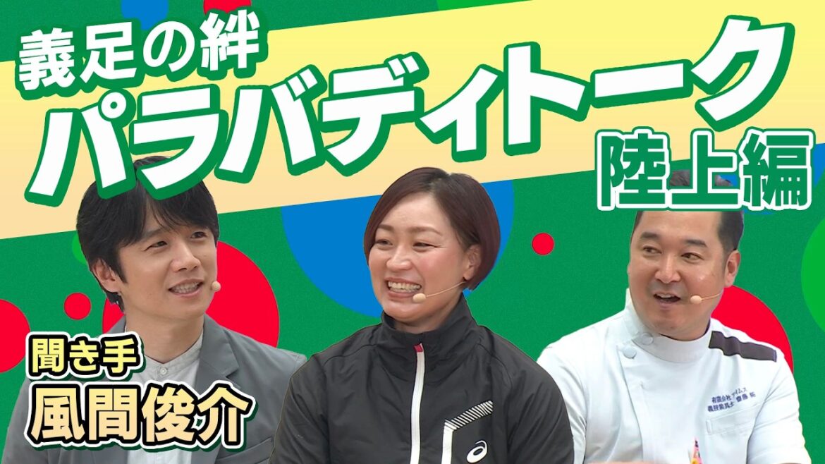義足の絆【風間俊介が聞く パラバディトーク】陸上編
