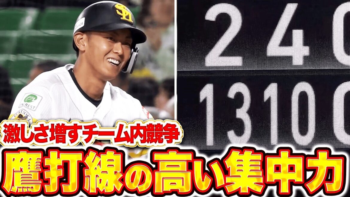 【アピールせずには】激しいチーム内競争『鷹打線の高い集中力！タイムリー3本で突き放す！』【いられないッ!!】