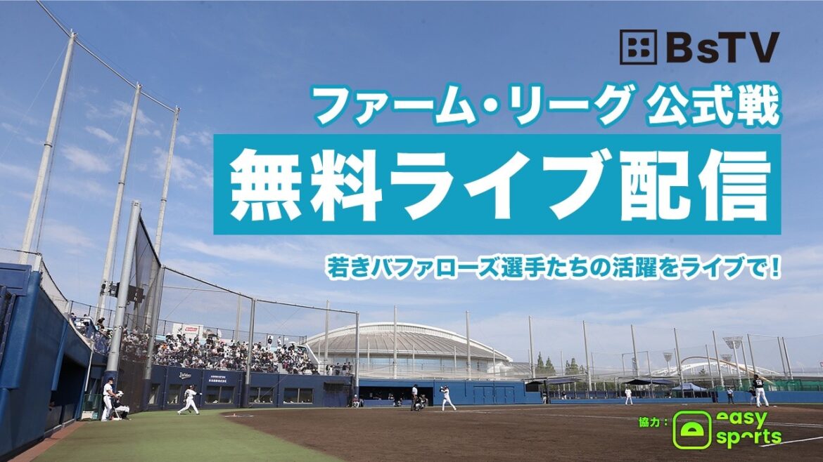 【生配信】3月24日ファーム・リーグ 公式戦（オリックス vs. 阪神）