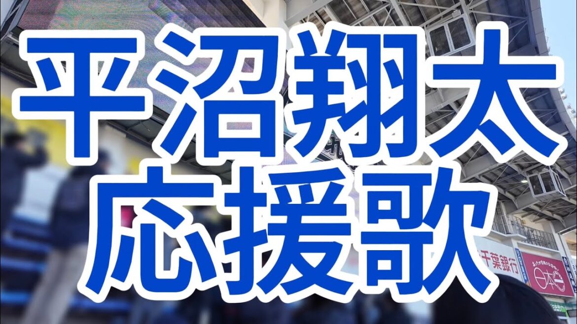平沼翔太　応援歌　オリックスバファローズ