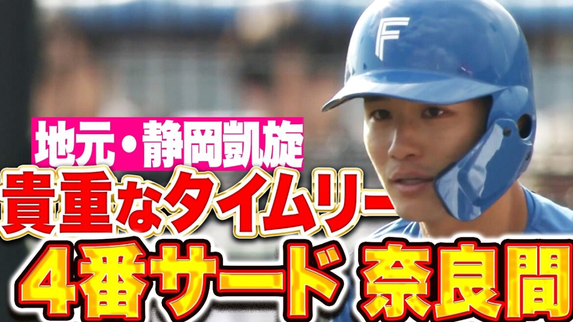 【地元・静岡凱旋】奈良間大己『家族も見守る中“4番・サード”で出場…貴重な追加点となるタイムリーを放つ!!』