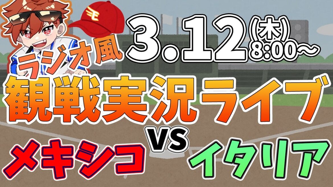 WBC　イタリア VS メキシコ  3/12【同時観戦風視聴配信ライブ】