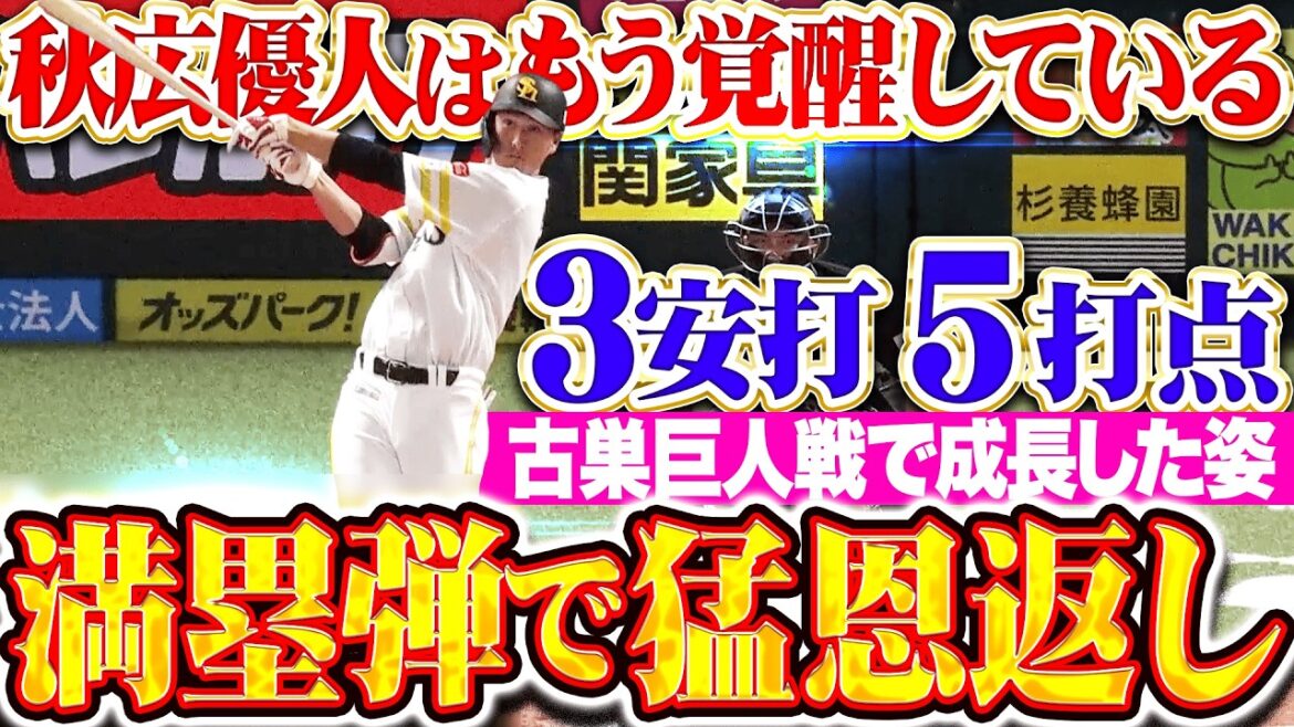 【もう覚醒している…】秋広優人『古巣・巨人戦で…満塁弾＆タイムリー!! 3安打5打点の猛恩返しッ!!!』