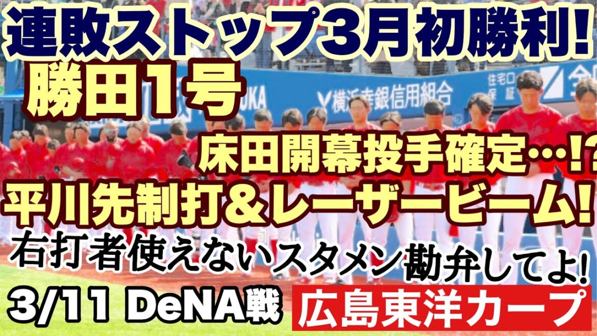 【広島東洋カープ】３/１１ オープン戦ＤｅＮＡ戦　連敗ストップ！　ついに３月初勝利！　開幕に向けた戦いに変えていきましょう！　【床田寛樹】【齊藤汰直】【勝田成】【岸本大希】【新井貴浩】【カープ】