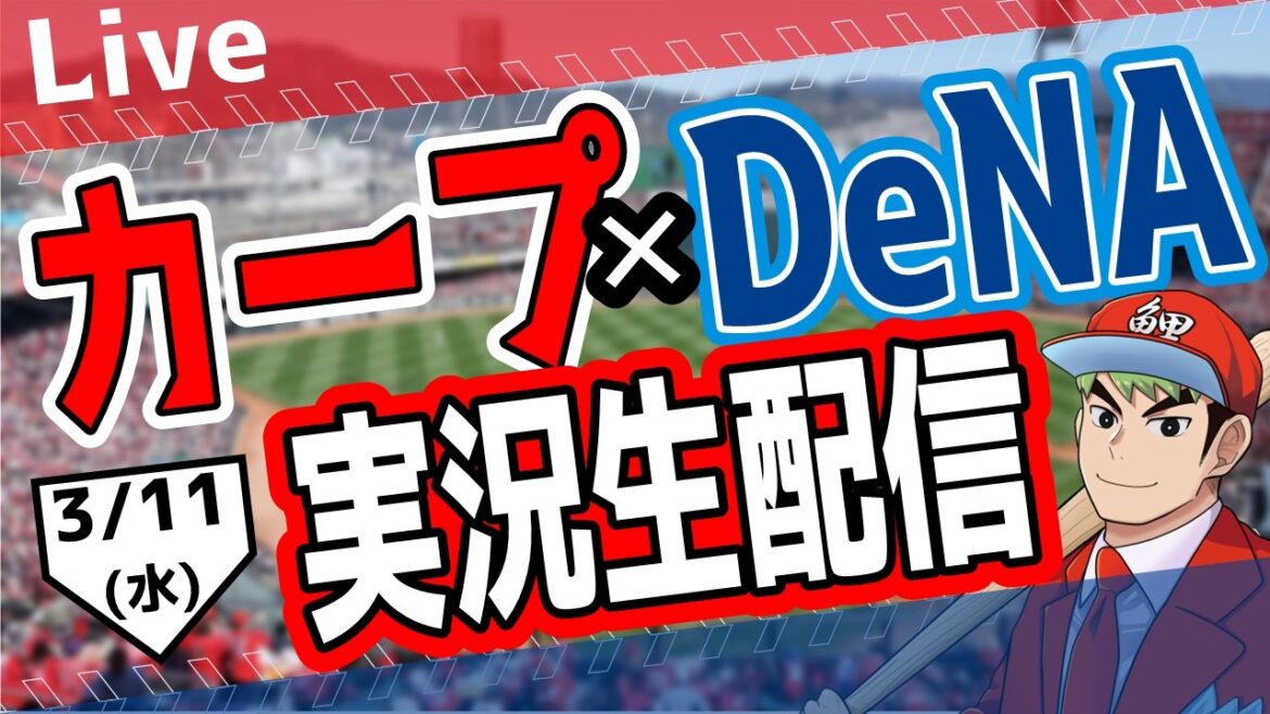 【カープオープン戦】広島東洋カープ対横浜DNAベイスターズ戦を観る！　#オープン戦　#カープ
