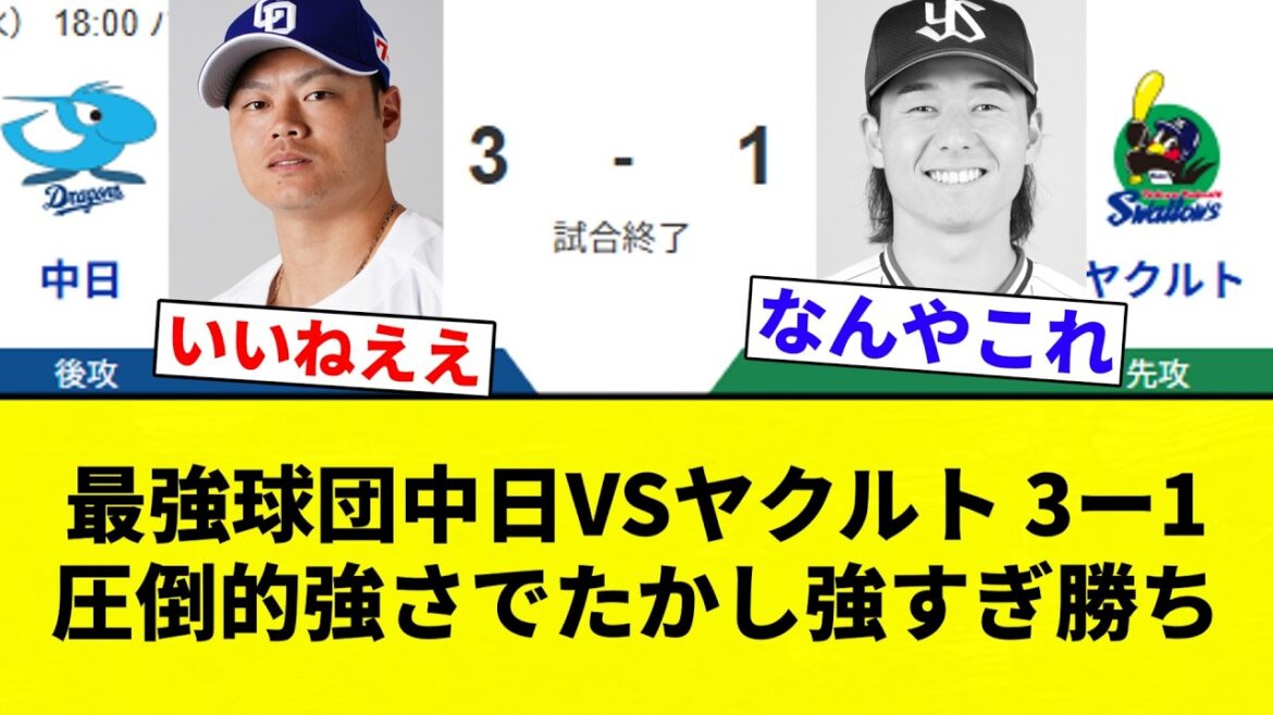 【最強や！】最強球団中日VSヤクルト 3ー1 圧倒的強さでたかし強すぎ勝ち【プロ野球反応集】【2chスレ】【なんG】