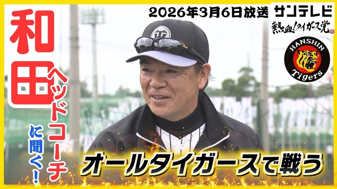 【藤川監督から“勝ちたい”と熱い要請】福本党首が和田ヘッドコーチに聞く！#熱血タイガース党