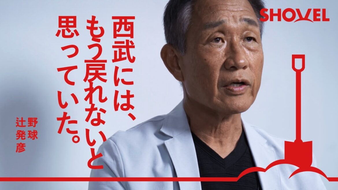 【辻発彦 #2】「伝説の走塁」｜監督にしか見えない景色