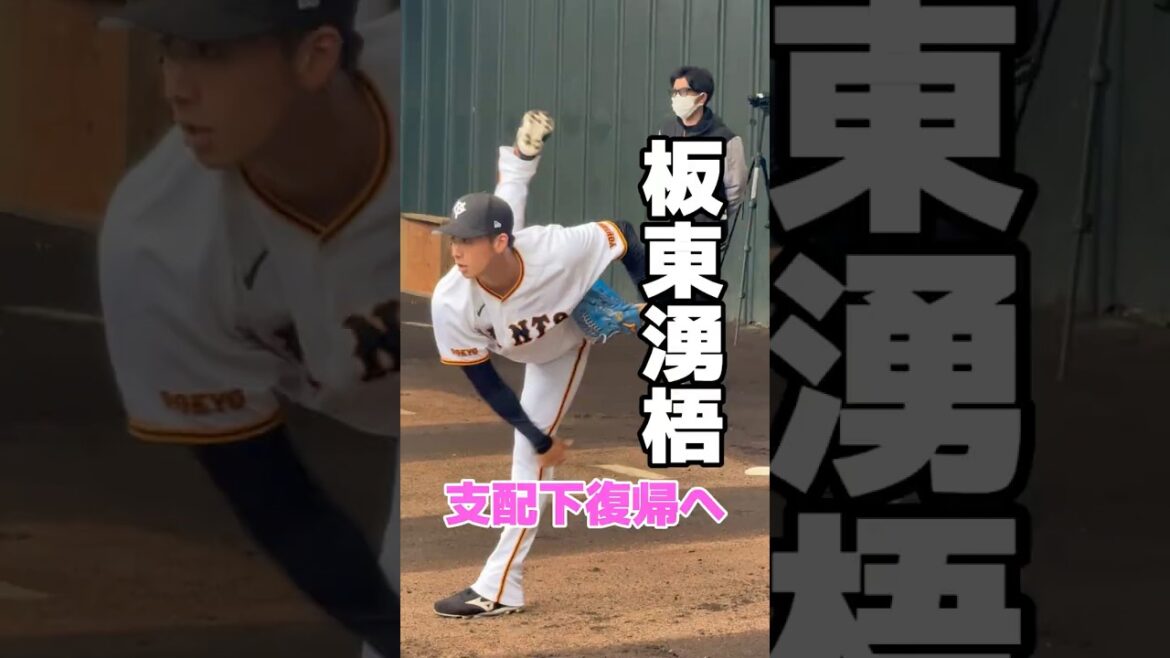 巨人・新加入の板東湧梧　支配下復帰へ魂のブルペン投球！　ジャイアンツ　#巨人 #ジャイアンツ #プロ野球 #野球 #宮崎 #baseball #sports