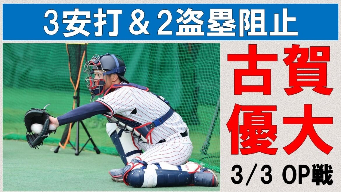 【古賀優大】3安打＆2盗塁阻止！2月対外試合無安打も1本出たら一気に好結果連発！新外国人3投手は揃って無失点！廣澤と田中は現状を越えていこう！【3/3・OP戦ソフトバンク戦】