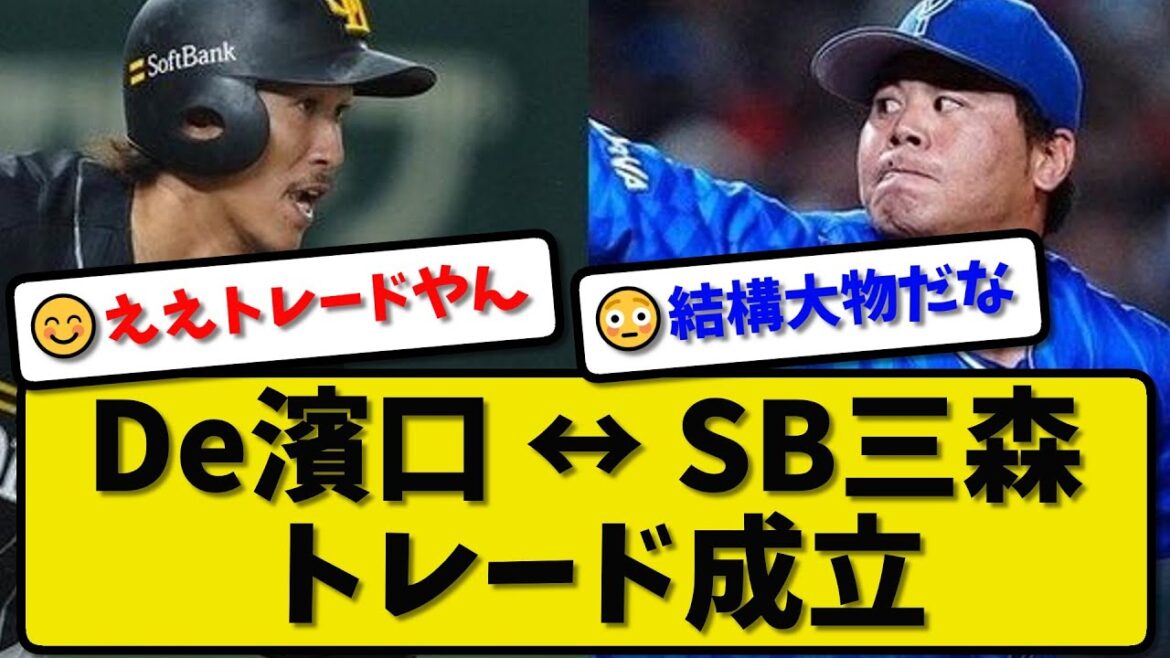 【電撃トレード】DeNA濱口遥大投手とソフトバンク三森大貴内野手の交換トレードが成立…23日両球団から発表【最新・反応集・なんJ・2ch】プロ野球