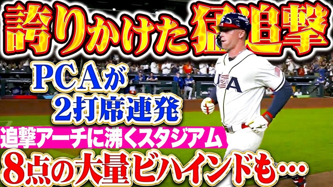 【米国の意地】追撃アーチ×3『6回までに8点の大量ビハインド…誇りをかけた猛追撃にスタジアム沸騰！』