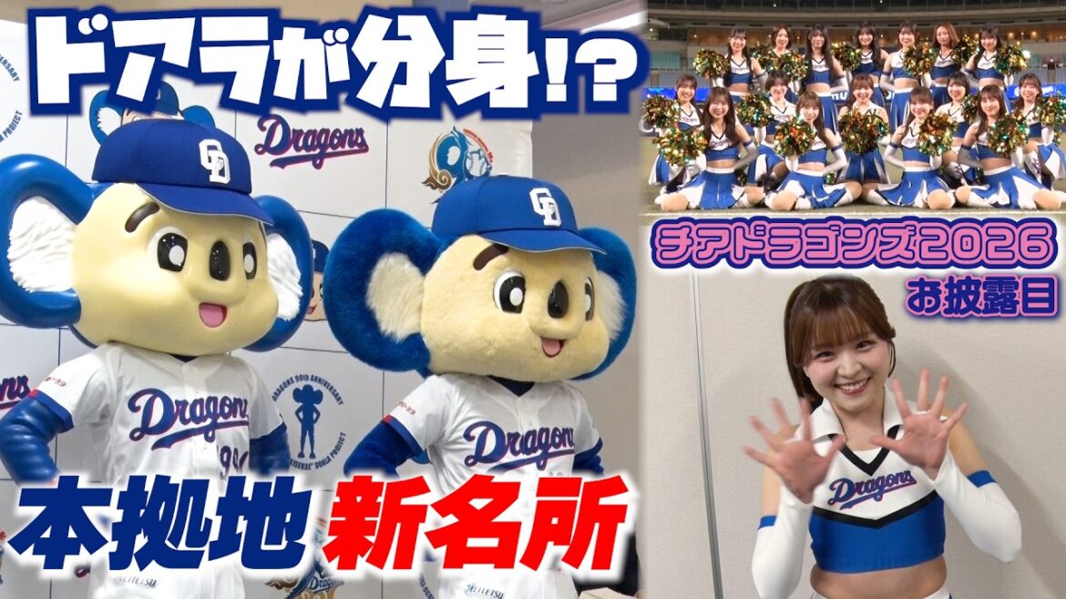 ドアラが分身⁉本拠地新名所＆ #チアドラゴンズ 2026お披露目✨