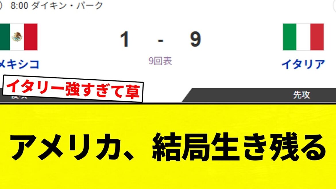 【つまんな】アメリカ、結局生き残るWWWWWWWWWWW【プロ野球反応集】【2chスレ】【なんG】