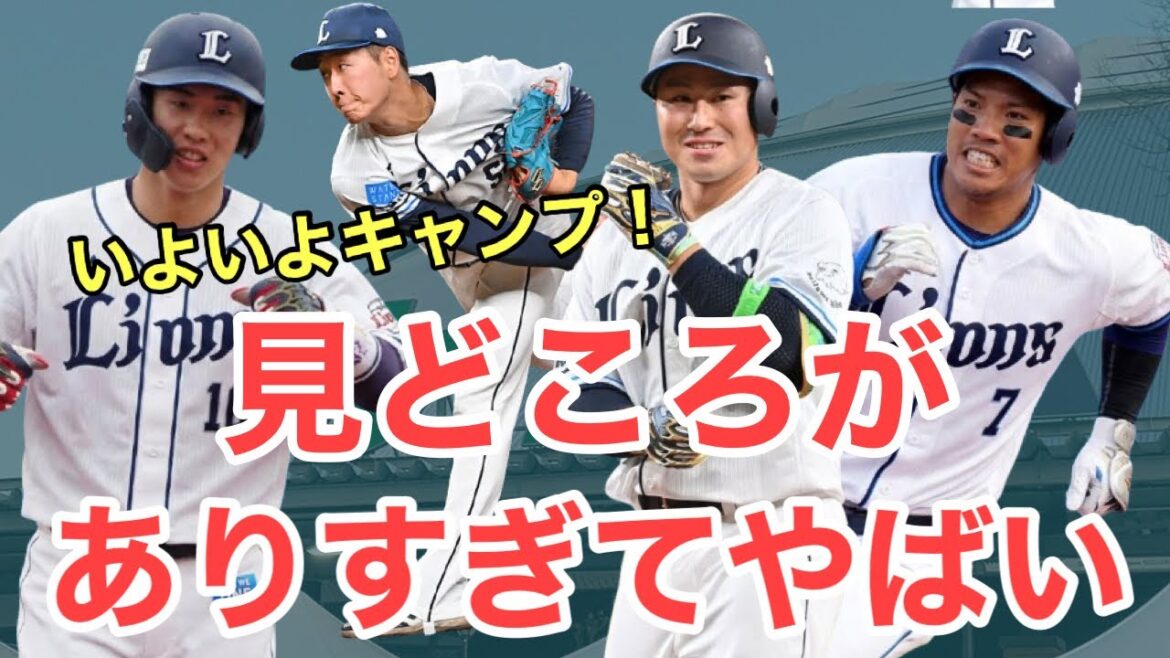【西武】いよいよ春季キャンプ！今季の見どころがあまりにも多すぎる件