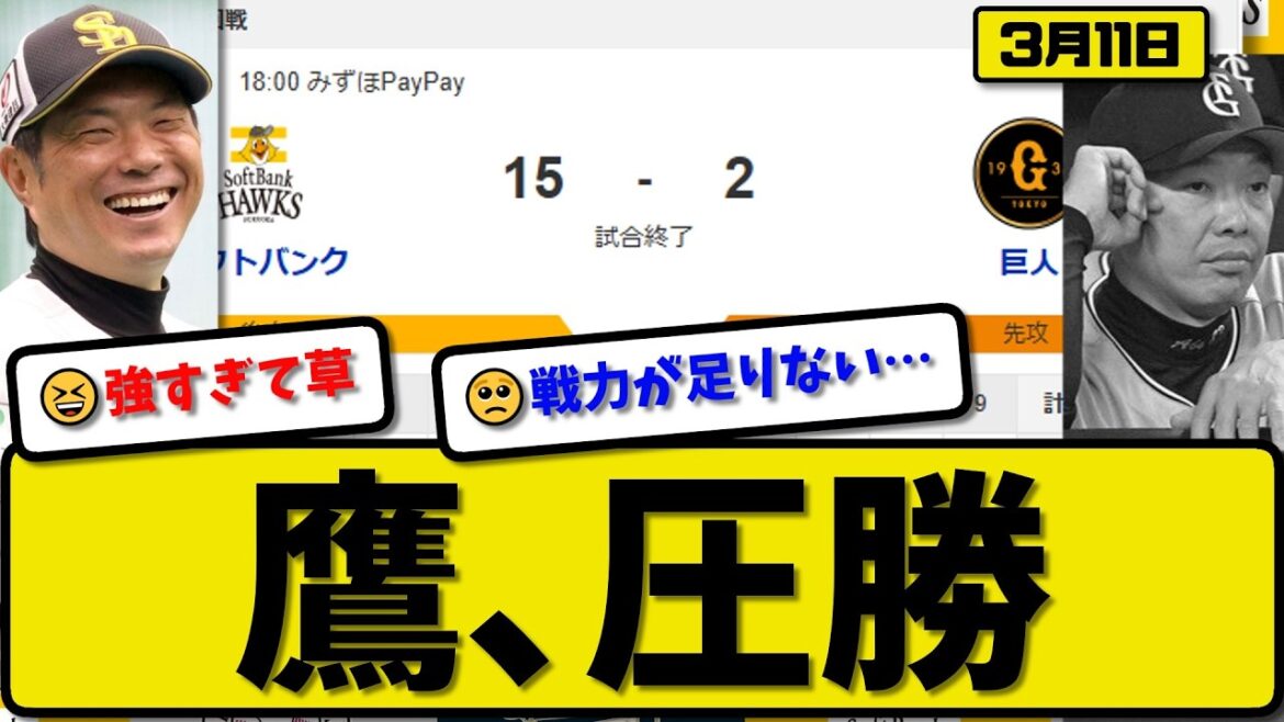 【オープン戦】ソフトバンクホークスが読売ジャイアンツに15-2で勝利…3月11日圧勝…先発大津4.1回2失点…今宮&山川&秋広&川瀬&野村&柳田が活躍【最新・なんJ・2ch】プロ野球