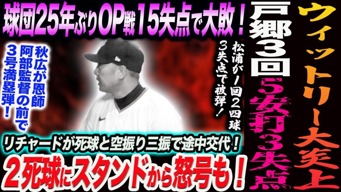 ウィットリー大炎上！２死球にスタンドから怒号も！２死球にスタンドから怒号も！球団25年ぶりOP戦15失点で大敗！リチャードが死球と三振で途中交代！読売巨人軍 ジャイアンツ 巨人 GIANTS 阿部監督