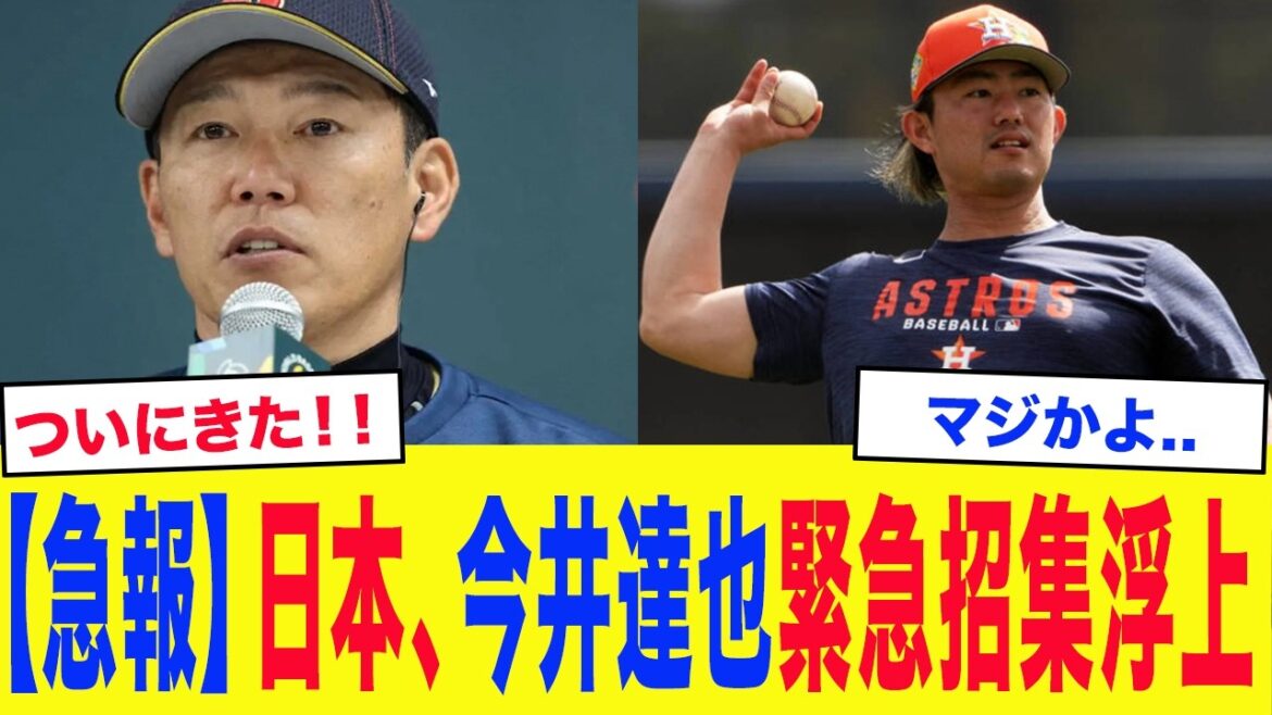【緊急】井端「このままでは勝てない、すでに動き出している」侍ジャパン、今井達也緊急招集浮上【WBC2026】